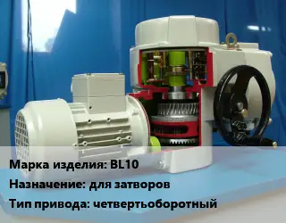 Электропривод BL10 для затворов четвертьоборотный